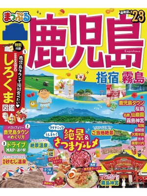 cover image of まっぷる 鹿児島 指宿・霧島'23